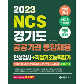 2023 NCS 경기도 공공기관 통합채용 인성검사 + 직업기초능력평가