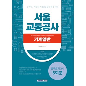 2023 서울교통공사 NCS직업기초능력평가 + 직무수행능력평가 기계일반 5회분 봉투모의고사 개정판, 서원각