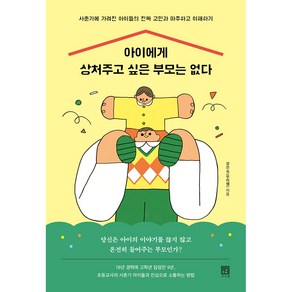 아이에게 상처주고 싶은 부모는 없다