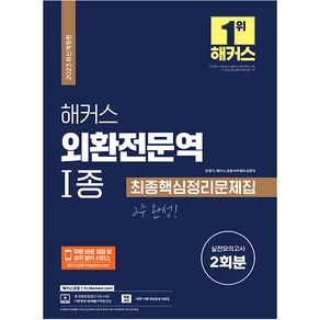 2023 해커스 외환전문역 1종 최종핵심정리문제집 실전모의고사 2회분 개정판