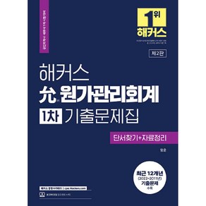 2023 해커스 允원가관리회계 1차 기출문제집