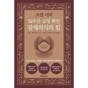 52주간 긍정 확언 잠재의식의 힘, 미래지식, 조셉 머피