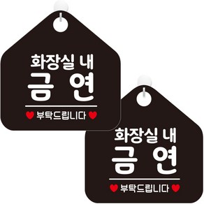 제제데코 오픈 사무실 문 실내 걸이용 금연 안내판 팻말 포맥스 표지판 오각 블랙판 20cm, 290 화장실내금연부탁, 2개