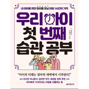 우리 아이 첫 번째 습관 공부, 한빛비즈