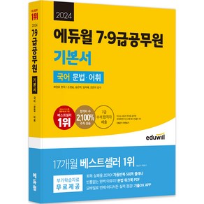 2024 에듀윌 7·9급공무원 기본서 국어 문법·어휘