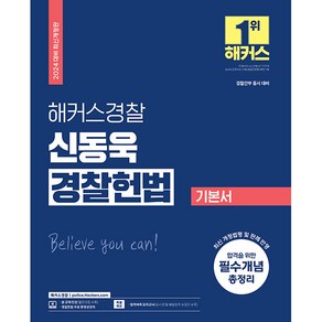 2024 해커스경찰 신동욱 경찰헌법 기본서 (경찰공무원)