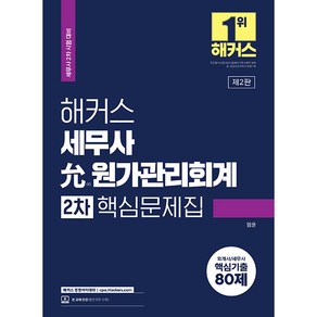 해커스 세무사 윤 원가관리회계 2차 핵심문제집, 해커스 경영아카데미