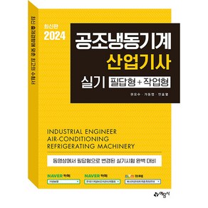 2024 공조냉동기계 산업기사 실기 필답형 + 작업형