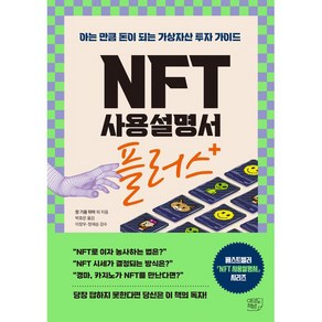 NFT 사용설명서 플러스:아는 만큼 돈이 되는 가상자산 투자 가이드