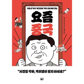 요즘 중국, 세종서적, 곤도 다이스케