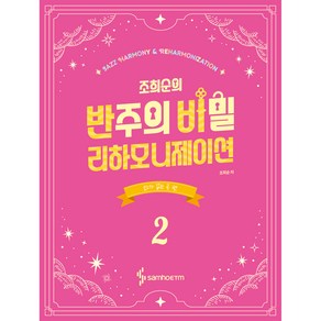 조희순의 반주의 비밀 리하모니제이션 2 : 코드가 없는 곡 편 [스프링]