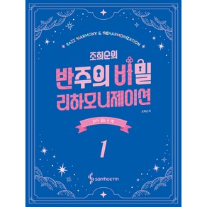 조희순의 반주의 비밀 리하모니제이션 1 : 코드가 있는 곡 편 [스프링]