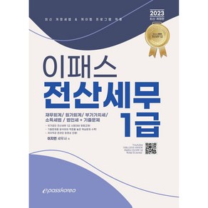 2023 이패스 전산세무 1급 (재무회계 / 원가회계 / 부가가치세 / 소득세법 / 법인세 + 기출문제)