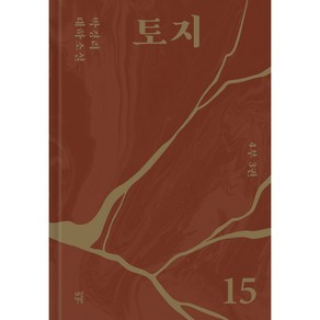 토지 15, 다산북스, 박경리