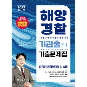 2023 해양경찰 기관술 학 기출문제집, 서울고시각