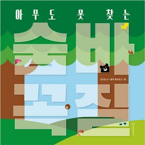 아무도 못 찾는 숨바꼭질, 한림출판사, 상세 설명 참조