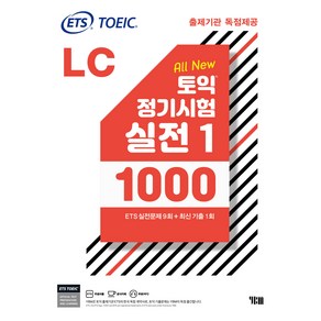 ETS 토익 정기시험 실전 1000 Vol. 1 LC 리스닝