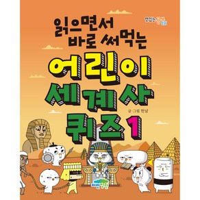 읽으면서 바로 써먹는 어린이 세계사 퀴즈 1, 파란정원, 1권