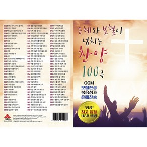 은혜와 보혈이 넘치는 찬양 100곡, 1USB