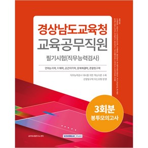 경상남도교육청 교육공무직원 필기시험 직무능력검사 3회분 봉투모의고사