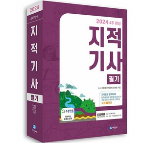 2024 지적기사 필기, 세진사