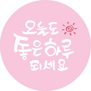 단비나인 데코 스티커 오늘도 좋은 하루 되세요, 핑크, 100개