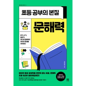 초등 공부의 본질 문해력, 서사원