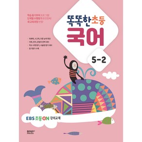 똑똑한 초등 국어 5-2(2024), 보고미디어, 초등5학년