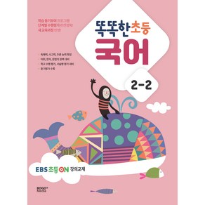 똑똑한 초등 국어 2-2(2024)