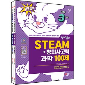 안쌤의 STEAM+ 창의사고력 과학 100제 + 수학 100제 세트 전 2권