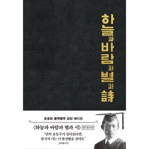 하늘과 바람과 별과 시 : 초호화 블랙벨벳 금장 에디션 리커버