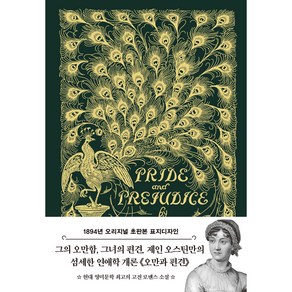 PRIDE and PREJUDICE : 1894년 오리지널 초판본 표지디자인, 더스토리, 제인 오스틴