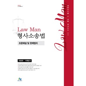 Law Man : 형사소송법 조문해설 및 판례법리 전정3판