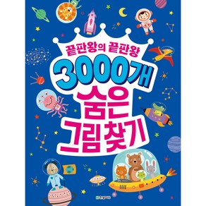 3000개 숨은 그림찾기 끝판왕의 끝판왕, 한빛에듀