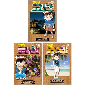 명탐정 코난 101~103권 세트 전 3권, Gosho AOYAMA, 서울미디어코믹스