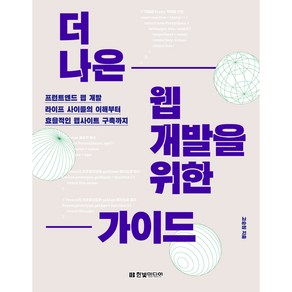 더 나은 웹 개발을 위한 가이드 : 프런트엔드 웹 개발 라이프 사이클의 이해부터 효율적인 웹사이트 구축까지, 한빛미디어