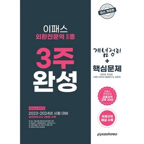 2023 외환전문역 2종 3주완성 핵심문제집