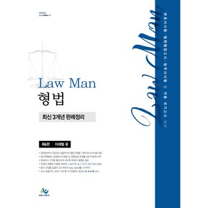 Law Man 형법 최신 3개년 판례정리 제6판, 윌비스