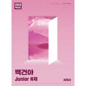 2024 백건아 Junio N제 세계사, 시대인재북스, 역사영역