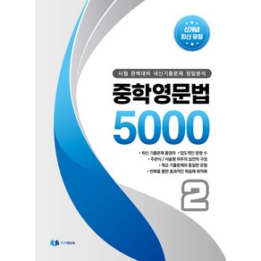 중학 영문법 5000 2학년(2024):시험 완벽대비 내신 기출문제 정밀분석