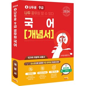 2024 나두공 9급 공무원 국어 개념서, 시스컴