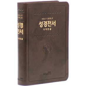 개역한글 HOLY BIBLE 성경전서 H72HB (무지퍼/다크브라운/단본)