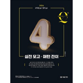 임용 과학교육론 Q+ 시리즈 4 : 실전 모고 + 패턴 전이, 미래가치