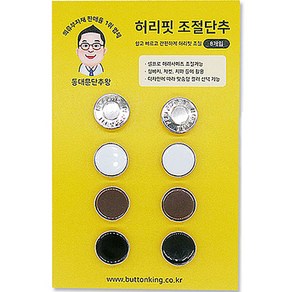 동대문단추왕 허리핏 조절 요술 단추 4종 x 2p 세트