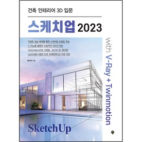 스케치업 2023 with V-Ray+Twinmotion:건축 인테리어 3D 입문, 시대인