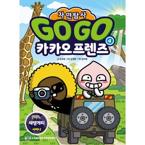 Go Go 카카오프렌즈 자연탐사 세렝게티 사바나 초판