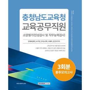 충청남도교육청 교육공무직원 소양평가 3회분 봉투모의고사