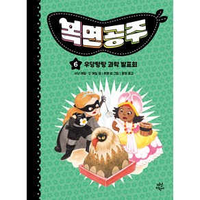 복면공주 6 : 우당탕탕 과학 발표회