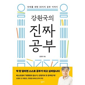 강원국의 진짜 공부