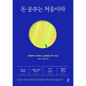 돈 공부는 처음이라, 김종봉, 다산북스